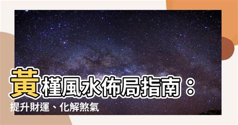 黃槿風水|【黃槿風水】黃槿風水：傳説與實境，照護與再殖民